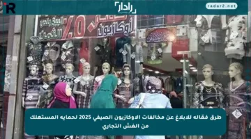 طرق فعّالة للإبلاغ عن مخالفات الأوكازيون الصيفي 2025 لحماية المستهلك من الغش التجاري